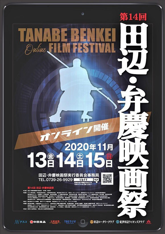 第15回田辺・弁慶映画祭