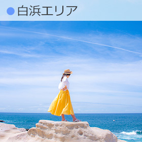 白浜エリア