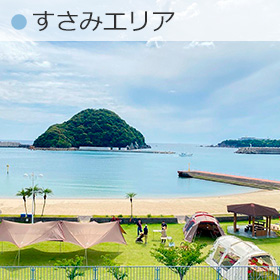 すさみエリア