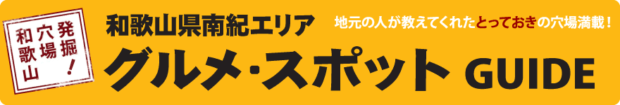 ちょっと寄り道しませんか？　和歌山　南紀　 穴場めぐり