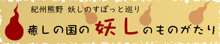 癒しの国の妖しのものがたり