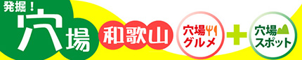 発掘！穴場和歌山