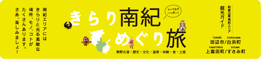 きらり 南紀めぐり旅