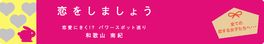 恋をしましょう 和歌山 南紀 パワースポットめぐり
