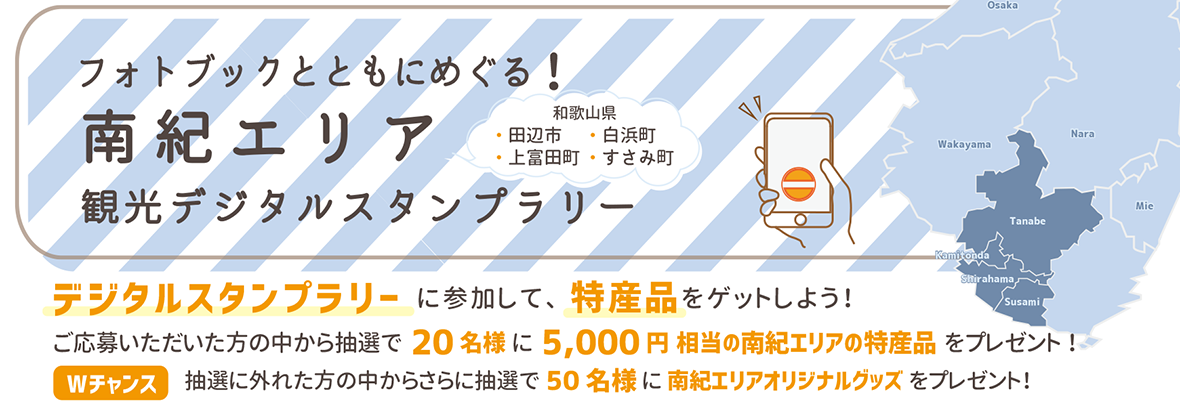 フォトブックとともにめぐる！南紀エリア観光デジタルスタンプラリーを実施します！