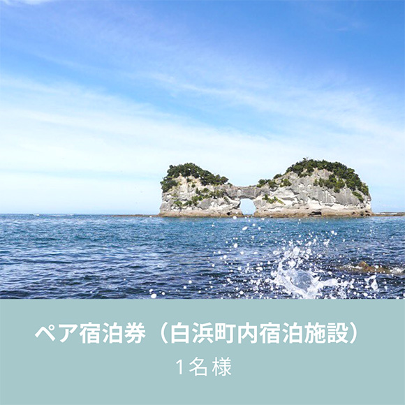 ペア宿泊券（白浜町内宿泊施設）1名様