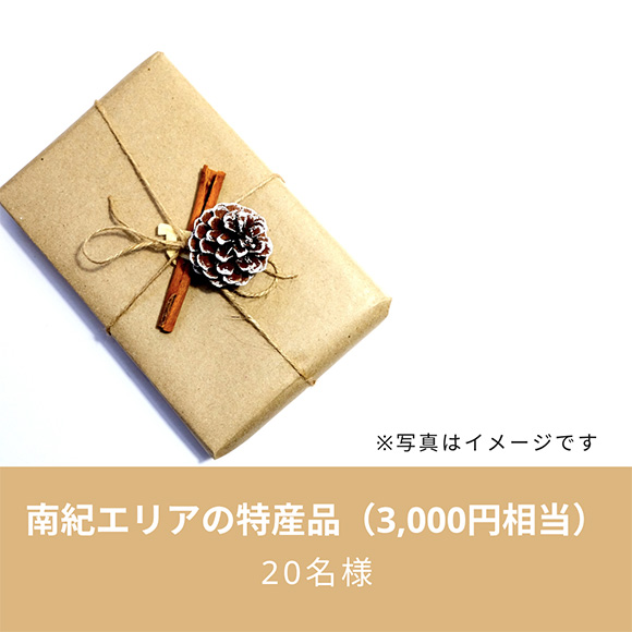 南紀エリアの特産品（3,000円相当）20名様