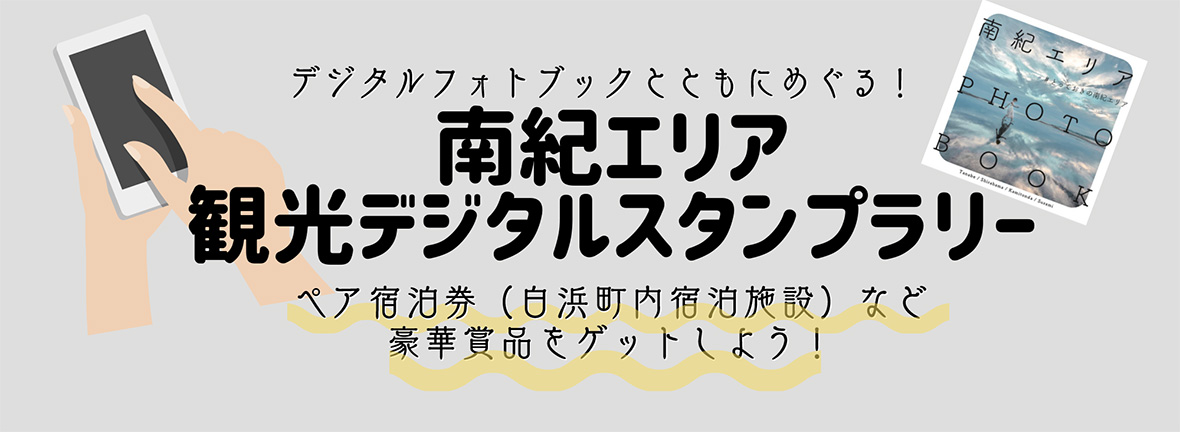 デジタルフォトブックとともにめぐる！南紀エリア観光デジタルスタンプラリーを実施します！