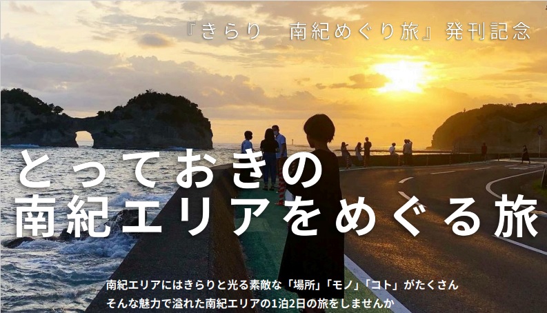 南紀エリア観光パンフレット『きらり 南紀めぐり旅』発刊記念「とっておきの南紀エリアをめぐる旅」の参加者を募集します!!!