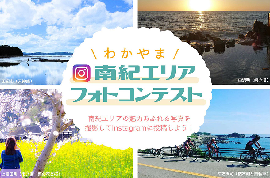 南紀エリア インスタフォトコンテスト