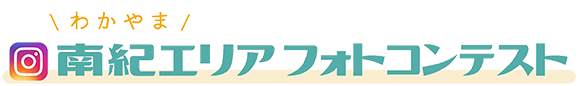 南紀エリアフォトコンテスト